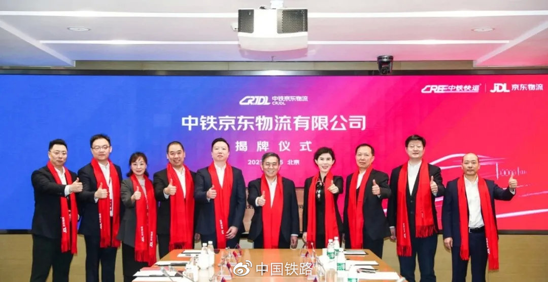 中鐵京東物流有限公司揭牌成立！