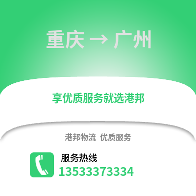 重慶到廣州物流公司_重慶到廣州貨運_重慶至廣州物流專線