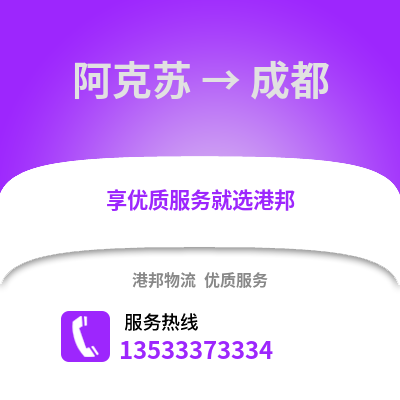 阿克蘇到成都貨運公司|阿克蘇到成都貨運專線