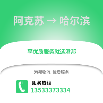 阿克蘇到哈爾濱物流專線|阿克蘇至哈爾濱貨運公司