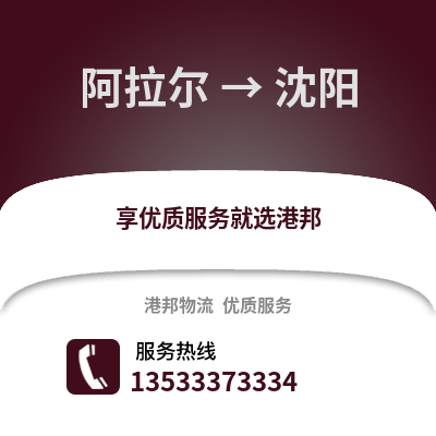 阿拉爾到沈陽貨運公司_阿拉爾到沈陽貨運專線