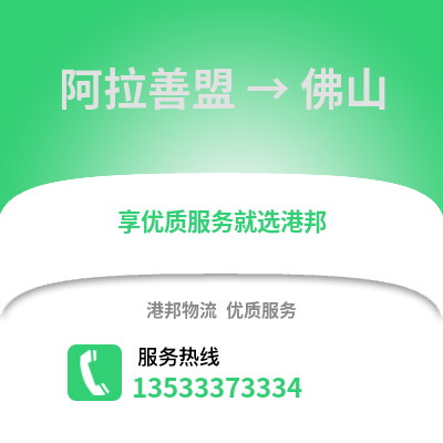 阿拉善盟到佛山貨運公司_阿拉善盟到佛山貨運專線