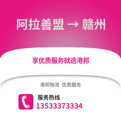 阿拉善盟到贛州貨運公司_阿拉善盟到贛州貨運專線