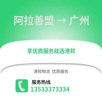 阿拉善盟到廣州物流專線_阿拉善盟到廣州物流公司