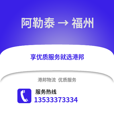 阿勒泰到福州貨運公司_阿勒泰到福州貨運專線