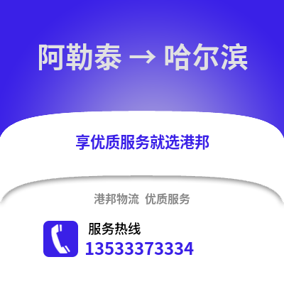 阿勒泰到哈爾濱貨運公司_阿勒泰到哈爾濱貨運專線