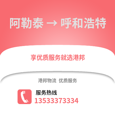 阿勒泰到呼和浩特貨運公司_阿勒泰到呼和浩特貨運專線