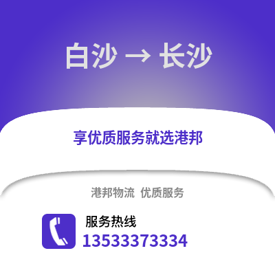 白沙到長沙貨運公司_白沙到長沙貨運專線