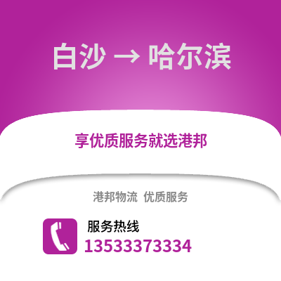 白沙到哈爾濱貨運公司_白沙到哈爾濱貨運專線