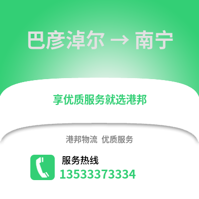 巴彥淖爾到南寧物流公司,巴彥淖爾物流到南寧,巴彥淖爾至南寧物流專線