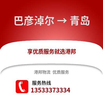 巴彥淖爾到青島物流公司,巴彥淖爾物流到青島,巴彥淖爾至青島物流專線