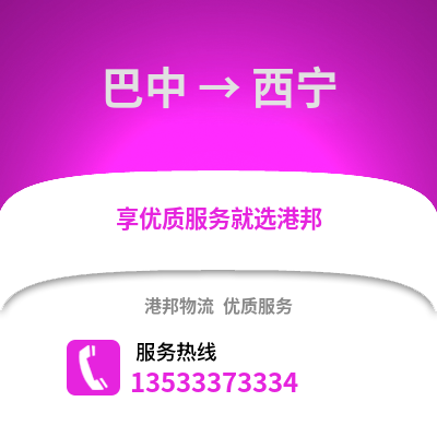巴中到西寧貨運公司|巴中到西寧貨運專線