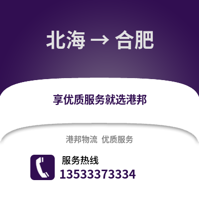 北海到合肥貨運公司_北海到合肥貨運專線