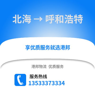 北海到呼和浩特貨運公司_北海到呼和浩特貨運專線