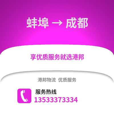 蚌埠到成都貨運公司_蚌埠到成都貨運專線