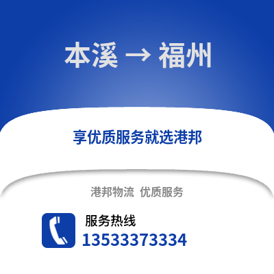 本溪到福州物流專線|本溪至福州貨運公司