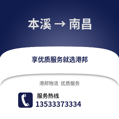 本溪到南昌物流專線|本溪至南昌貨運公司