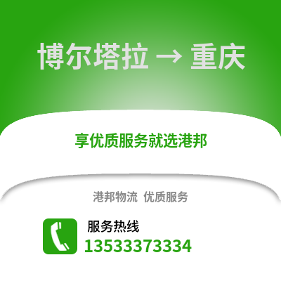 博爾塔拉到重慶物流公司_博爾塔拉物流到重慶_博爾塔拉至重慶物流專線