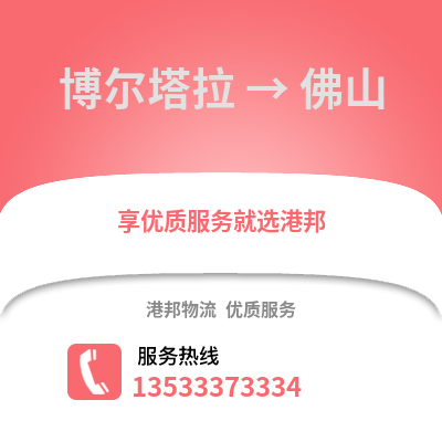 博爾塔拉到佛山物流專線|博爾塔拉至佛山貨運公司