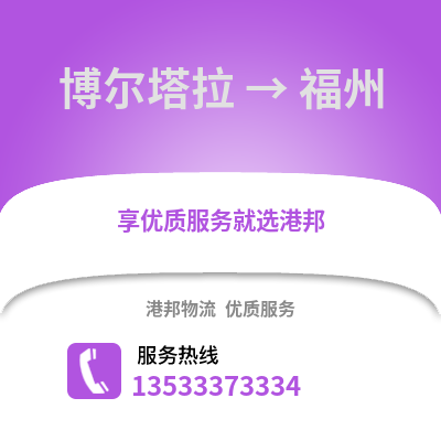 博爾塔拉到福州物流專線_博爾塔拉到福州物流公司