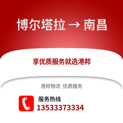 博爾塔拉到南昌貨運公司_博爾塔拉到南昌貨運專線