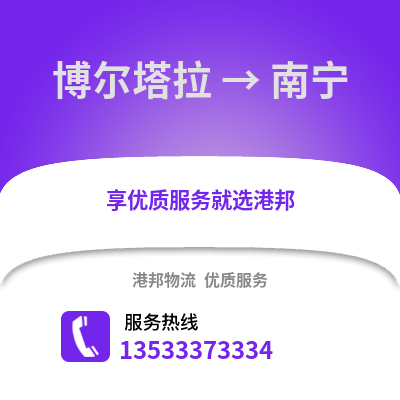 博爾塔拉到南寧物流專線|博爾塔拉至南寧貨運公司