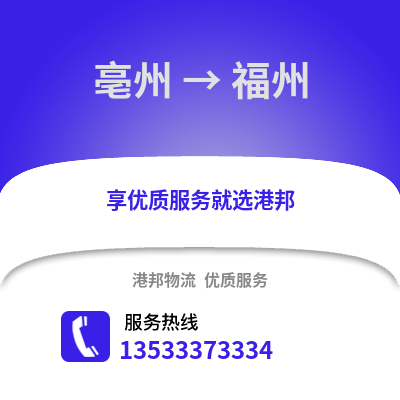 亳州到福州貨運公司_亳州到福州貨運專線