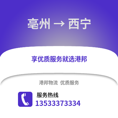 亳州到西寧貨運公司_亳州到西寧貨運專線