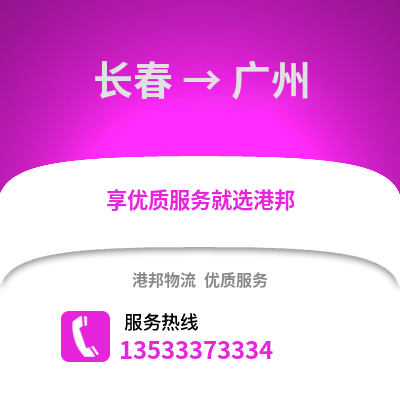 長春到廣州物流公司,長春物流到廣州,長春至廣州物流專線