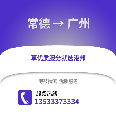 常德到廣州貨運公司_常德到廣州貨運專線