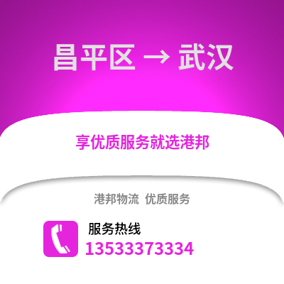 昌平區到武漢物流公司,昌平區物流到武漢,昌平區至武漢物流專線