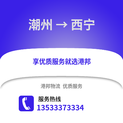 潮州到西寧貨運公司|潮州到西寧貨運專線