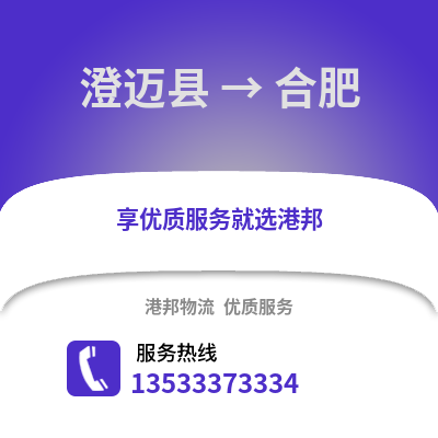澄邁縣到合肥貨運公司_澄邁縣到合肥貨運專線