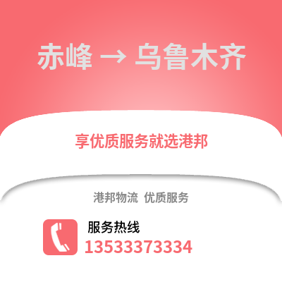 赤峰到烏魯木齊物流公司_赤峰到烏魯木齊貨運_赤峰至烏魯木齊物流專線
