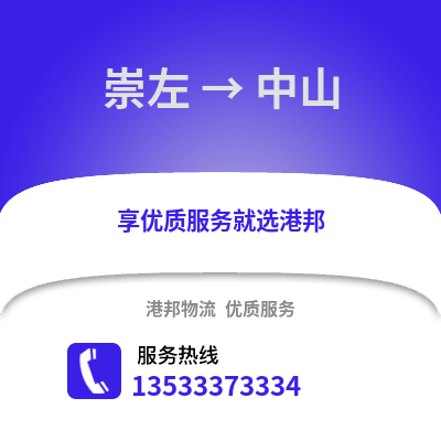 崇左到中山貨運公司|崇左到中山貨運專線