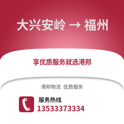 大興安嶺到福州貨運公司|大興安嶺到福州貨運專線