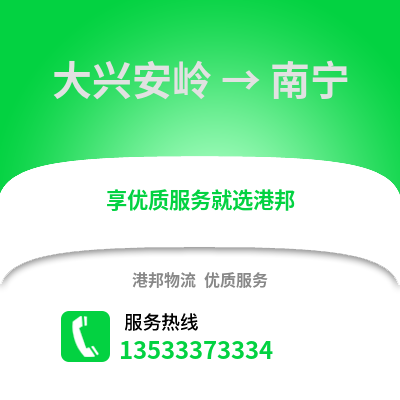 大興安嶺到南寧物流公司_大興安嶺物流到南寧_大興安嶺至南寧物流專線