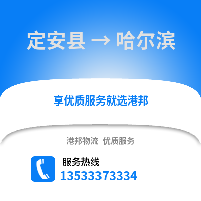 定安縣到哈爾濱物流公司_定安縣到哈爾濱貨運_定安縣至哈爾濱物流專線