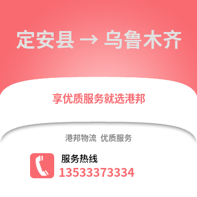 定安縣到烏魯木齊物流公司_定安縣到烏魯木齊貨運_定安縣至烏魯木齊物流專線