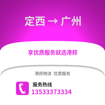 定西到廣州物流公司,定西物流到廣州,定西至廣州物流專線