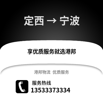 定西到寧波物流專線|定西至寧波貨運公司