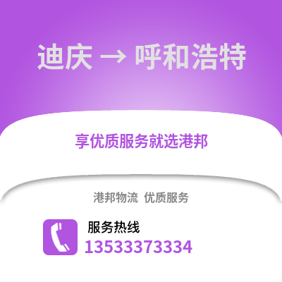 迪慶到呼和浩特貨運公司_迪慶到呼和浩特貨運專線