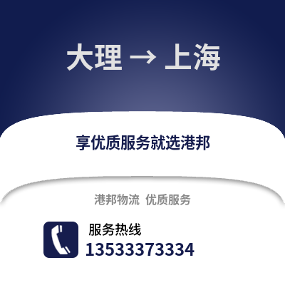 大理到上海貨運公司|大理到上海貨運專線
