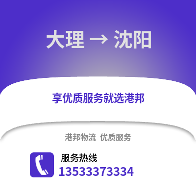 大理到沈陽貨運公司_大理到沈陽貨運專線