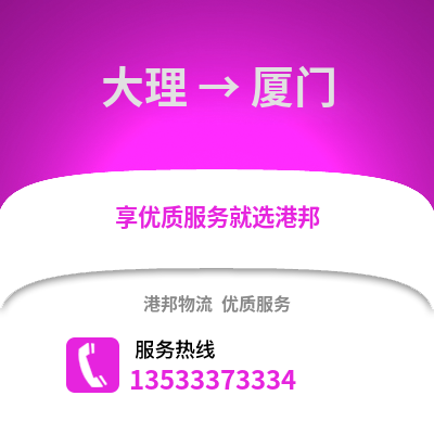 大理到廈門物流公司,大理物流到廈門,大理至廈門物流專線