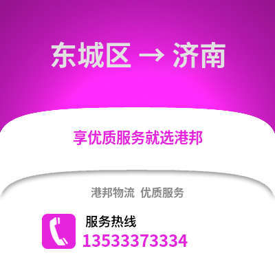 東城區到濟南物流公司,東城區物流到濟南,東城區至濟南物流專線