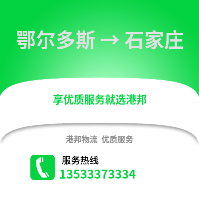 鄂爾多斯到石家莊物流公司,鄂爾多斯物流到石家莊,鄂爾多斯至石家莊物流專線