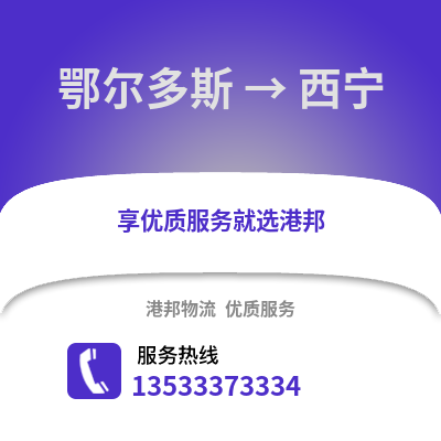 鄂爾多斯到西寧貨運公司|鄂爾多斯到西寧貨運專線