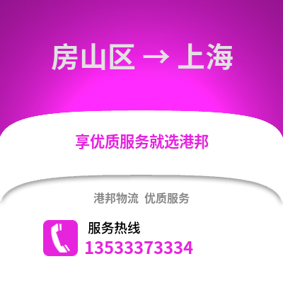 房山區到上海物流公司,房山區物流到上海,房山區至上海物流專線