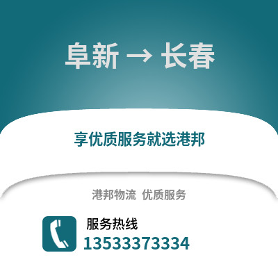 阜新到長春貨運公司|阜新到長春貨運專線